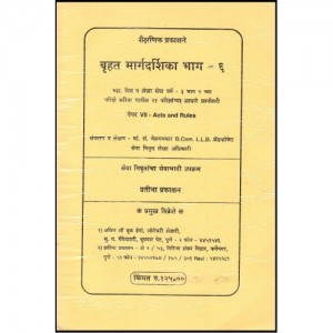 Pratibha Prakashan's Bruhat Guidence Part-6 Acts & Rules [Marathi] by Adv. B.S. Belgamvar